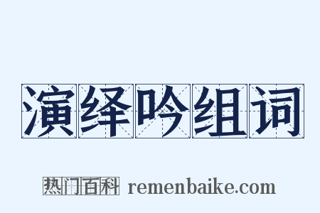 演绎吟组词是什么意思的图片